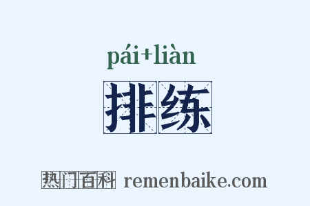 排练是什么意思的图片